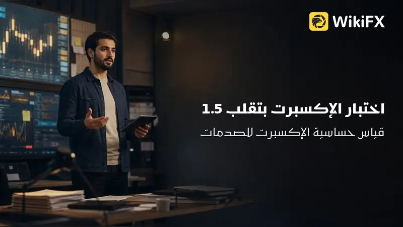 كيف تختبر استراتيجيتك الآلية برفع التقلب 1.5 مرة؟