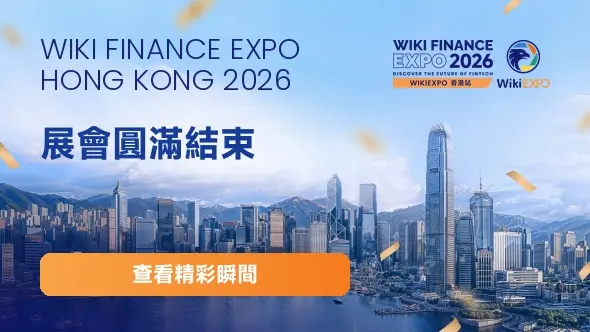 圓滿落幕｜WikiEXPO Hong Kong 2026 成功舉辦！共繪全球金融科技發展新藍圖