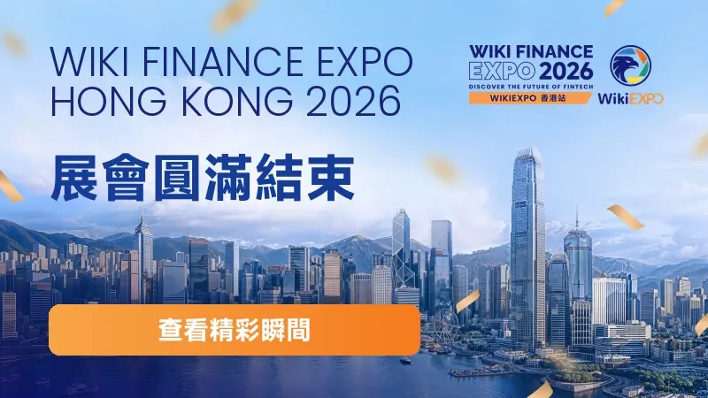 圓滿落幕|WikiEXPO Hong Kong 2026 成功舉辦!共繪全球金融科技發展新藍圖