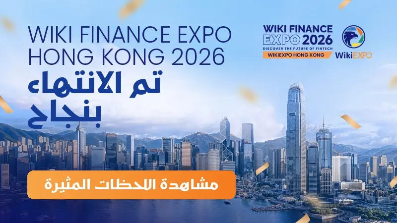 اختتام ناجح لـ WikiEXPO Hong Kong 2026 ورسم ملامح جديدة لمستقبل التكنولوجيا المالية العالمية