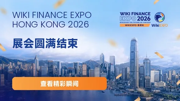 圆满落幕|WikiEXPO Hong Kong 2026 成功举办!共绘全球金融科技发展新蓝图
