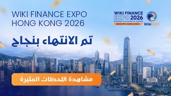اختتام ناجح لـ WikiEXPO Hong Kong 2026 ورسم ملامح جديدة لمستقبل التكنولوجيا المالية العالمية