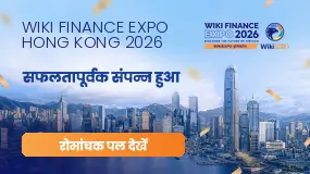 WikiEXPO Hong Kong 2026 बड़ी सफलता के साथ हुआ संपन्न, वैश्विक फिनटेक के लिए नई रूपरेखा तैयार