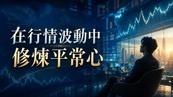在行情波動中修煉平常心
