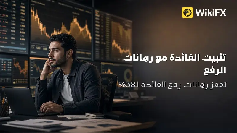 هل يرفع الفيدرالي الفائدة رغم التوقعات بالتثبيت؟