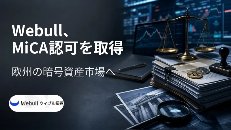 Webullが欧州の暗号資産市場へ MiCA認可を取得