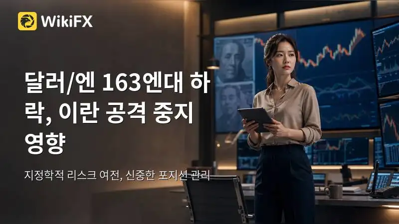 USD/JPY, 이란 공격 중지 보도에 163엔 후반대…하락폭 제한