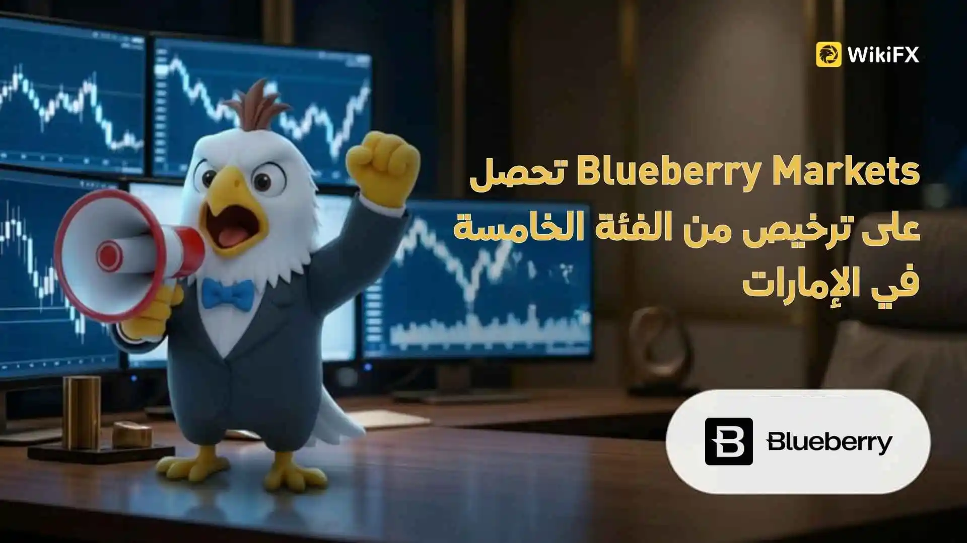 Blueberry Markets تحصل على ترخيص من الفئة الخامسة في الإمارات