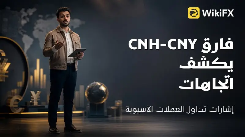 ماذا يكشف فارق CNH-CNY عن العملات الآسيوية والدولار؟