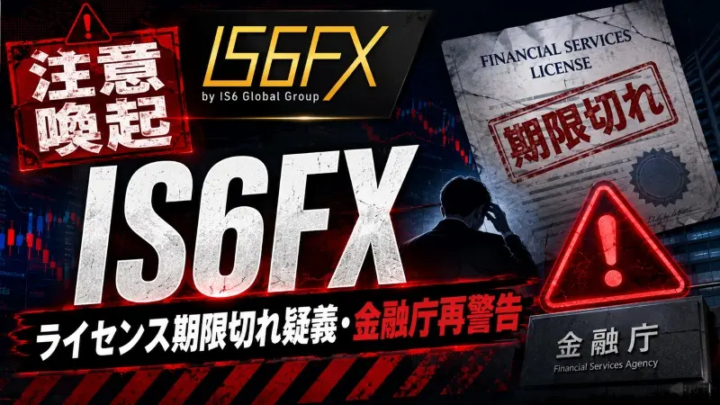 【注意喚起】IS6FXは危険?ライセンス期限切れ疑義と金融庁の再警告 出金拒否・安全性・評判・スプレッド・出金条件を徹底検証