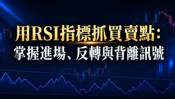 用RSI指標抓買賣點：掌握進場、反轉與背離訊號