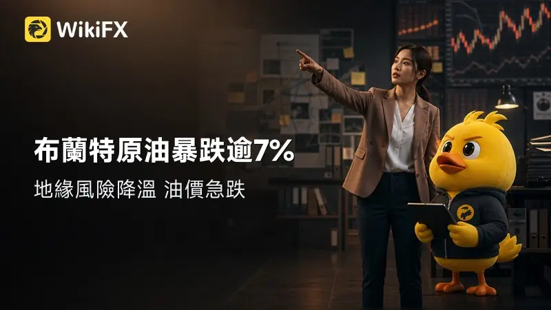 布蘭特原油單日暴跌逾7%，但上升趨勢尚未打破