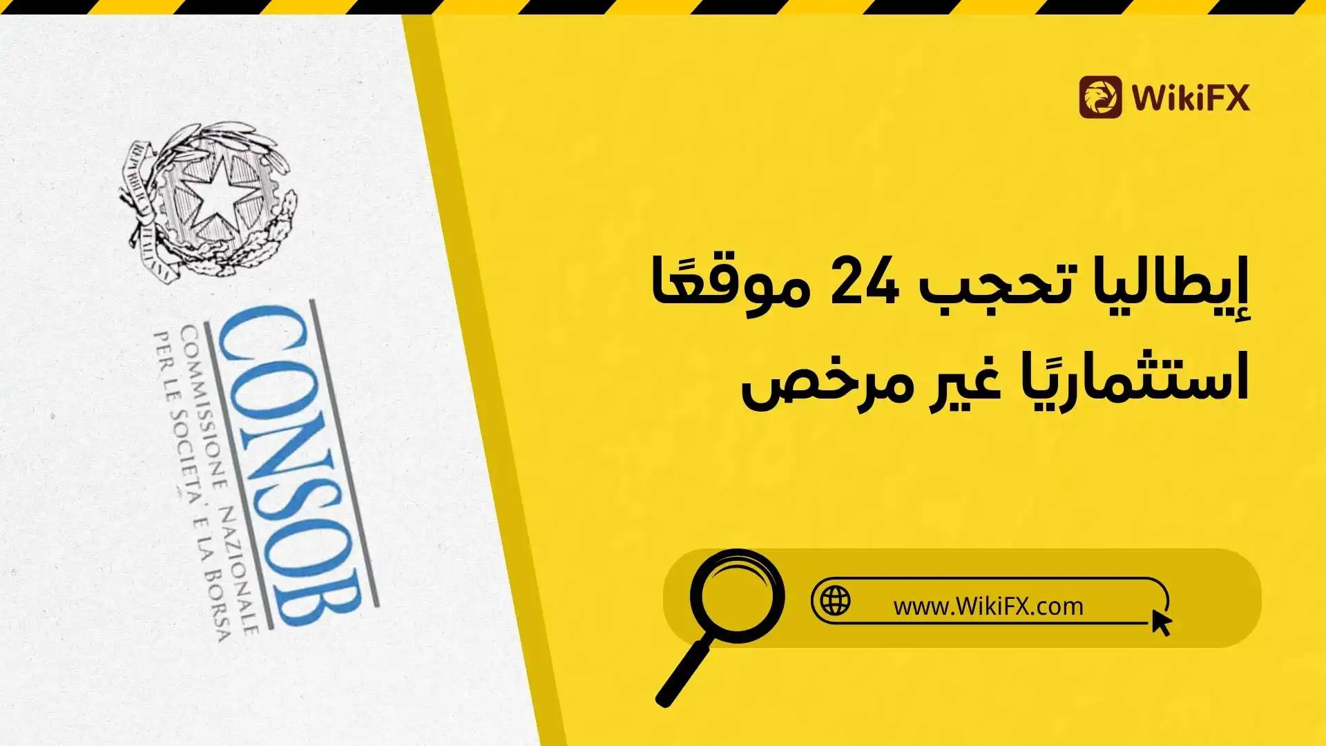 إيطاليا تحجب 24 موقعًا استثماريًا غير مرخص