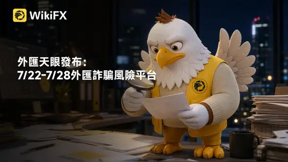 外匯天眼發布：7/22-7/28外匯詐騙風險平台