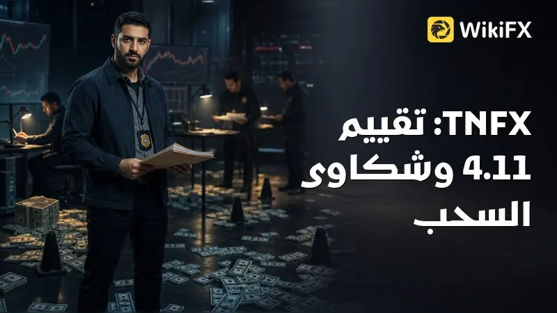 مراجعة TNFX: تقييم 4.11 وشكاوى متعددة حول حجز الأرباح وتعطيل السحب