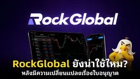   RockGlobal ยังน่าใช้ไหม? หลังมีความเปลี่ยนแปลงเรื่องใบอนุญาต