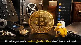 ซื้อเหรียญแรกแล้ว แต่ยังไม่รู้จะเก็บไว้ไหน อ่านนี่ก่อนสายเกินแก้