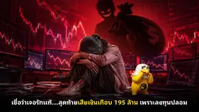 เชื่อว่าเจอรักแท้...สุดท้ายเสียเงินเกือบ 195 ล้าน เพราะลงทุนปลอม