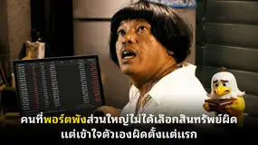 คนที่พอร์ตพังส่วนใหญ่ไม่ได้เลือกสินทรัพย์ผิด แต่เข้าใจตัวเองผิดตั้งแต่แรก