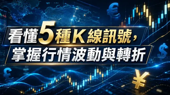 看懂5種K線訊號,掌握行情波動與轉折