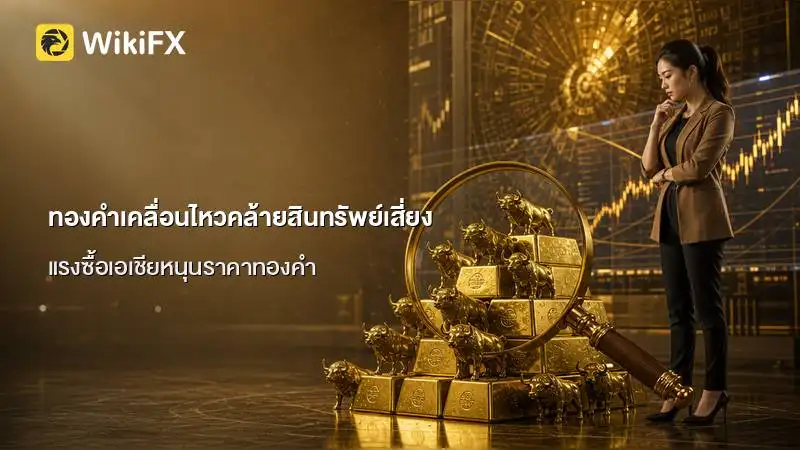 ทองคำเปลี่ยนพฤติกรรม เคลื่อนไหวคล้ายสินทรัพย์เสี่ยงท่ามกลางแรงซื้อเอเชีย