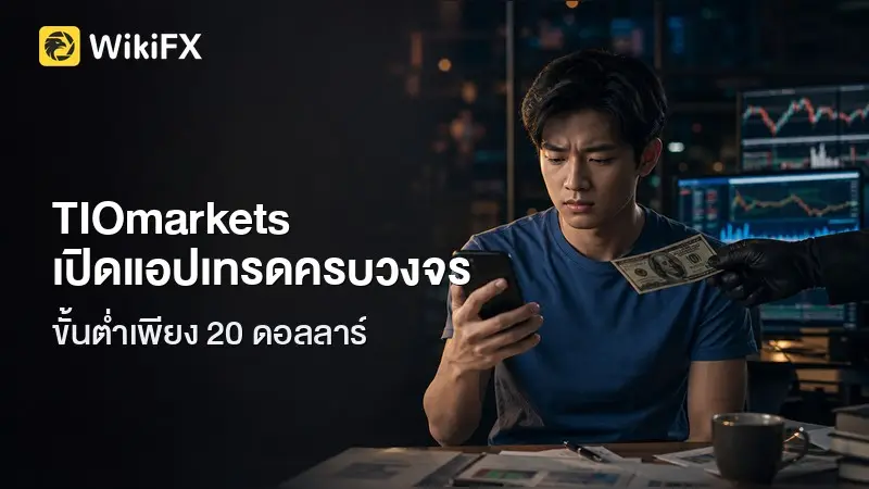 TIOmarkets เปิดตัวแอปเทรดครบวงจร ขั้นต่ำ $20