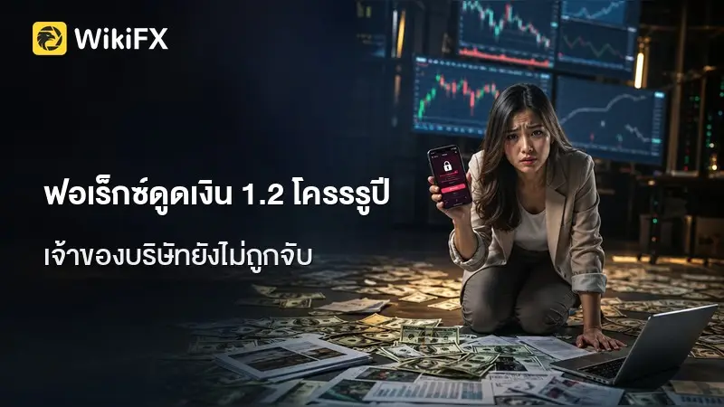 คดีฟอเร็กซ์ในอินเดีย นักลงทุน 10 รายสูญ 1.2 โครรรูปี