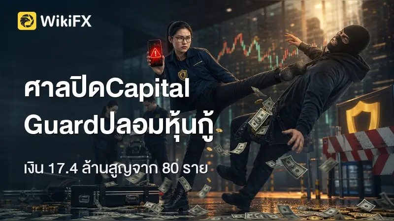 ศาลสั่งปิด Capital Guard ฐานขายหุ้นกู้ปลอม สูญ 17.4 ล้าน