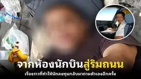 จากห้องนักบินสู่ริมถนน เรื่องราวที่ทำให้นักลงทุนกลับมาถามตัวเองอีกครั้ง