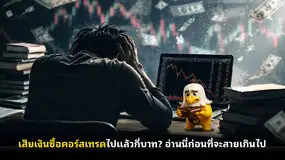  เสียเงินซื้อคอร์สเทรดไปแล้วกี่บาท? อ่านนี่ก่อนที่จะสายเกินไป