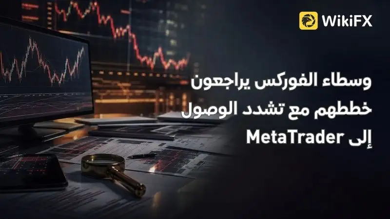 وسطاء الفوركس يراجعون خططهم مع تشدد الوصول إلى MetaTrader