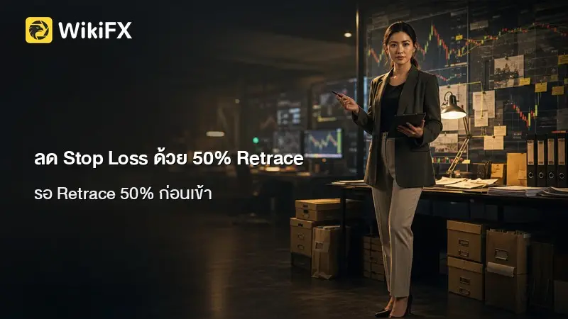 Engulfing 50% Retrace วิธีลด Stop Loss ที่หลายคนมองข้าม