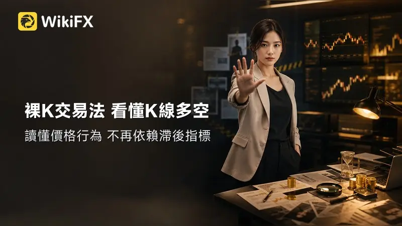 裸K交易初步：丟掉指標，用K線大小判斷多空