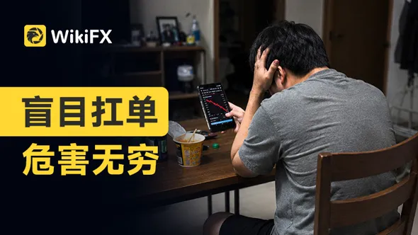 防爆指南|浮亏越来越大,账户即将归零,手却不听使唤?有一部分是你的原因,但有的黑锅不该你背