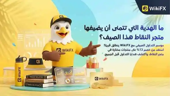 موسم التداول الصيفي مع WikiFX يقترب: خصم 13% في متجر النقاط وهدايا تداول بانتظارك