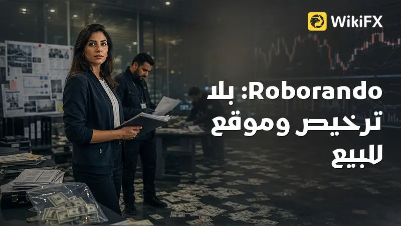 مراجعة Roborando: تقييم 1.94 وموقع معروض للبيع ، هل أموالك في أمان؟