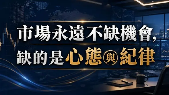 市場永遠不缺機會,缺的是心態與紀律