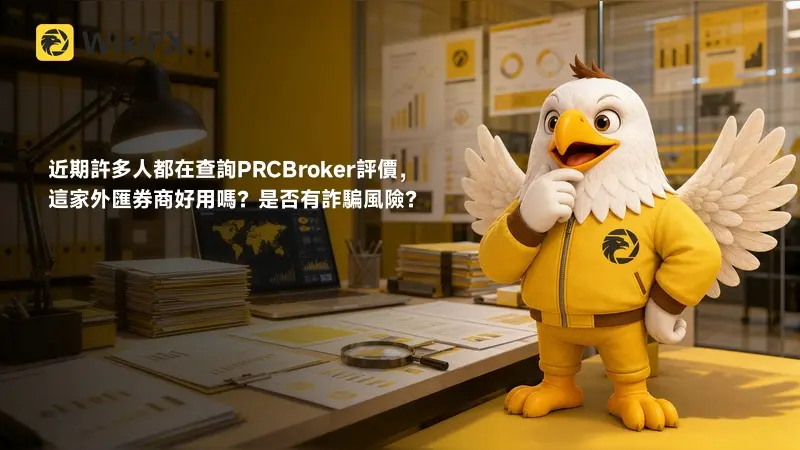 近期許多人都在查詢PRCBroker評價，這家外匯券商好用嗎？是否有詐騙風險？