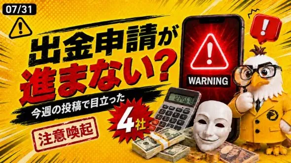 出金申請が進まない?今週の海外FX関連投稿で目立った4社~7月31日