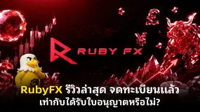 RubyFX รีวิวล่าสุด จดทะเบียนแล้ว เท่ากับได้รับใบอนุญาตหรือไม่?