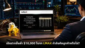  เงินฝากขั้นต่ำ $10,000 โบรก LMAX กำลังคัดลูกค้าหรือไม่?