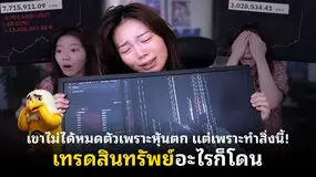เขาไม่ได้หมดตัวเพราะหุ้นตก แต่เพราะทำสิ่งนี้! เทรดสินทรัพย์อะไรก็โดน