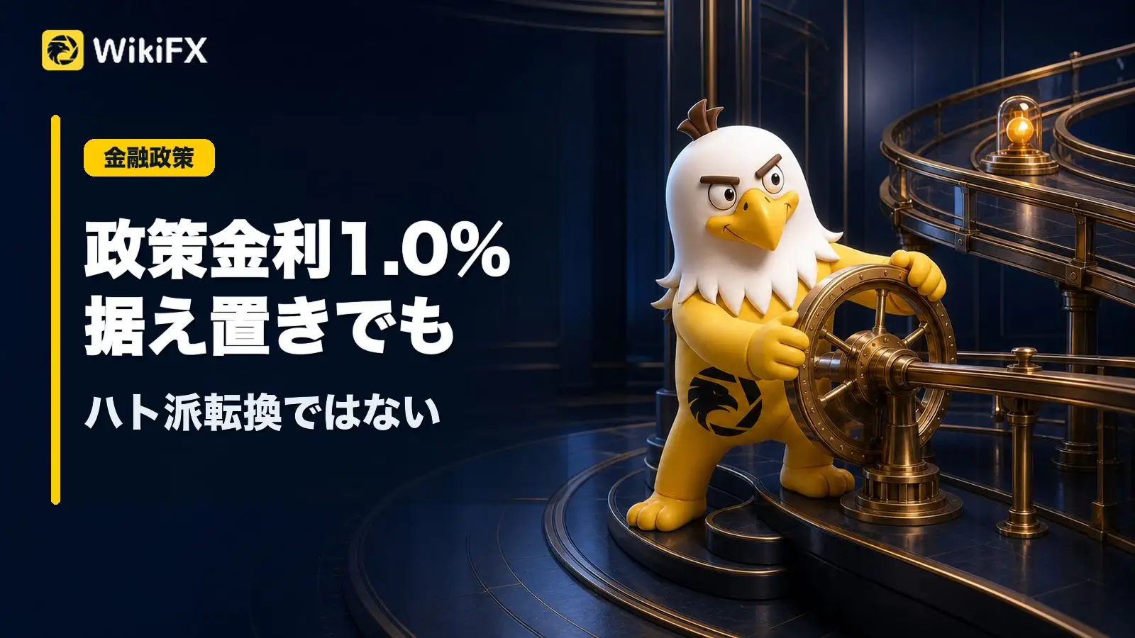 政策金利1.0％据え置きでも「ハト派転換」ではない　反対票と円安リスクを読む