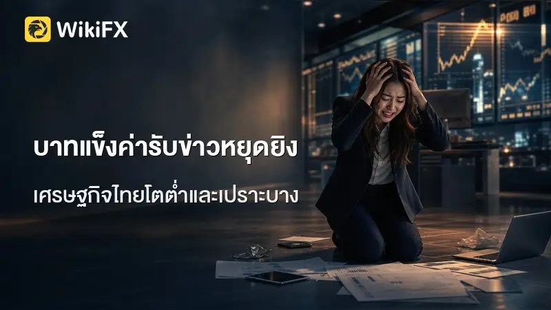 บาทเปิด 33.33 แข็งค่ารับข่าวทรัมป์เจรจาหยุดยิงอิหร่าน