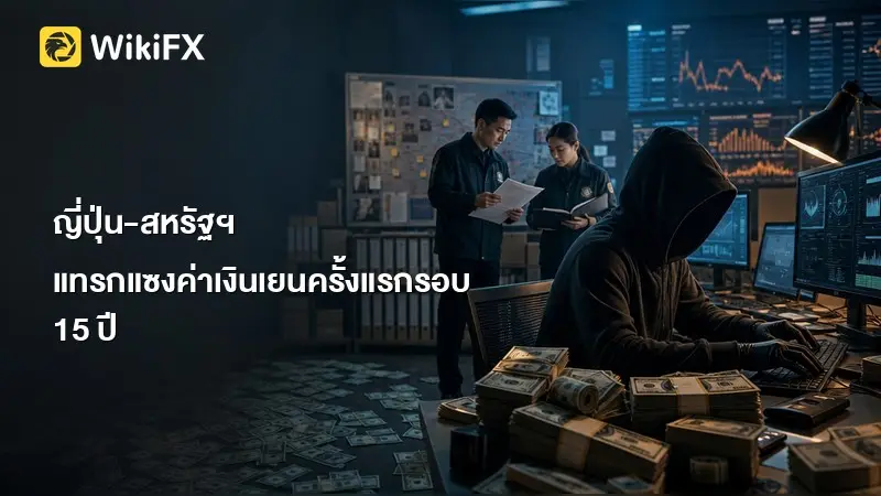 ญี่ปุ่น-สหรัฐฯ แทรกแซงค่าเงินเยนครั้งแรกรอบ 15 ปี