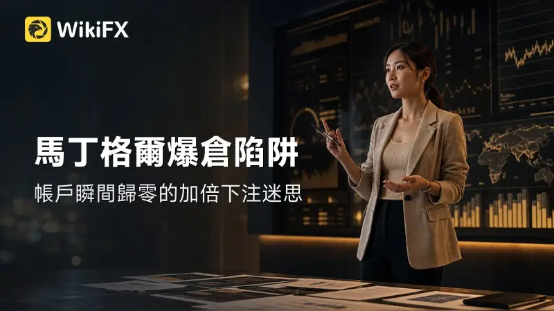 馬丁格爾的蜜糖與毒藥:反馬丁格爾才是複利秘密?