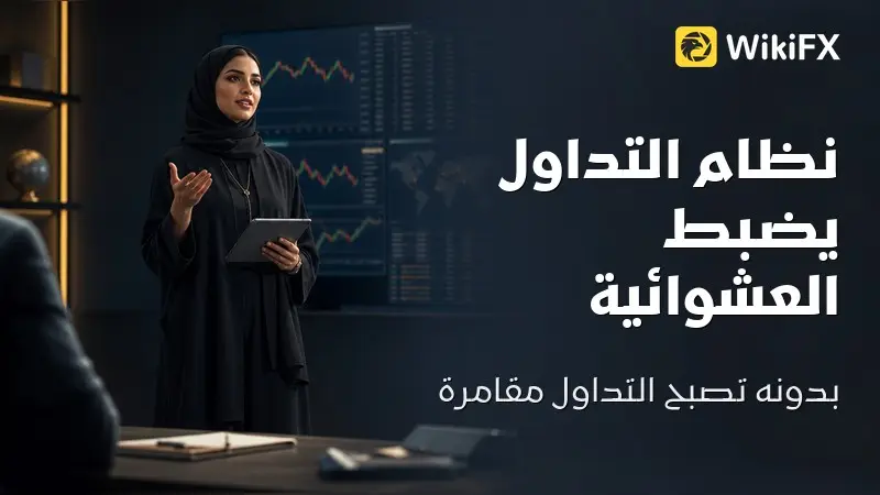 نظام التداول: سلاحك الوحيد ضد العشوائية