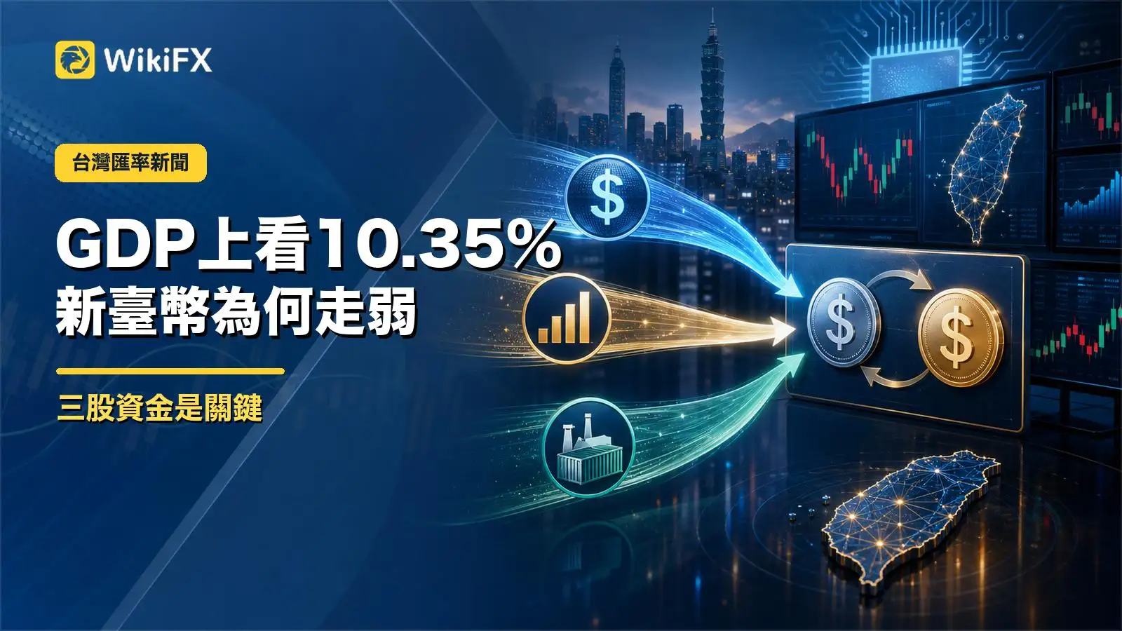 GDP成長預測上看10.35%,新臺幣為何還走弱?答案藏在三股資金裡