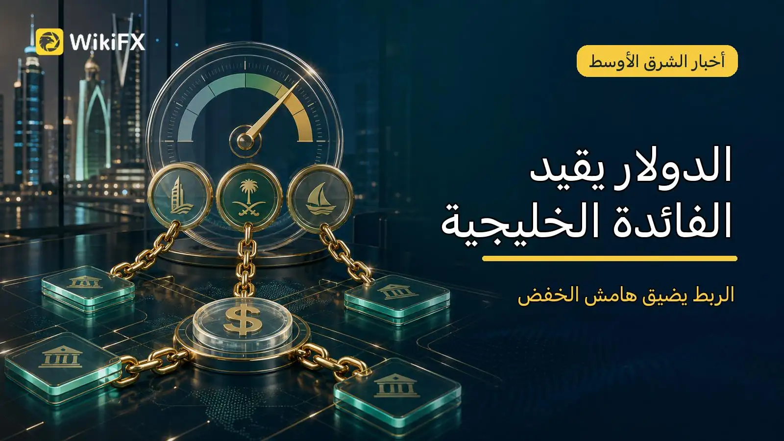 الدولار يقيّد مساحة المناورة: لماذا يصعب على الخليج خفض الفائدة منفرداً؟