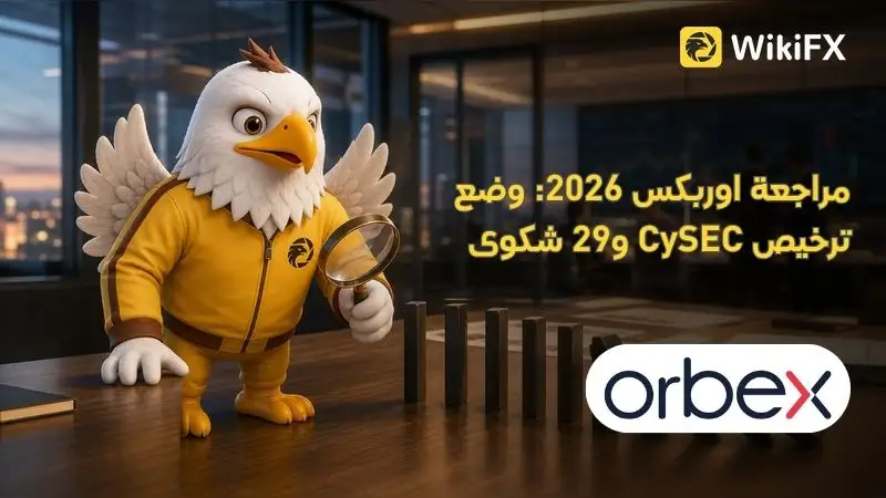 مراجعة اوربكس 2026: وضع ترخيص CySEC و29 شكوى